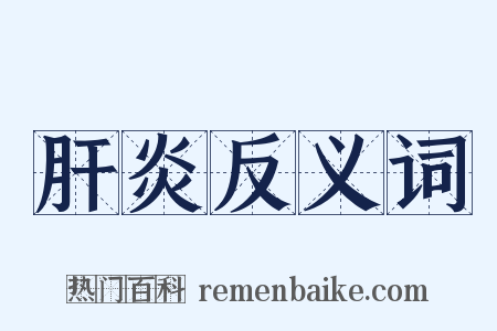 肝炎反义词是什么意思的图片